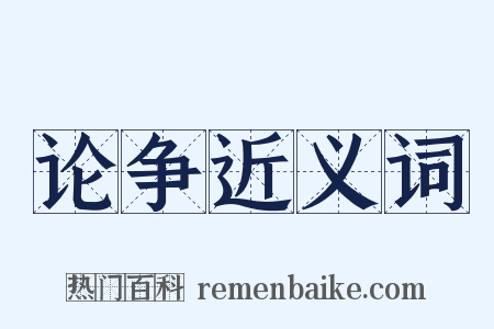 论争近义词是什么意思的图片